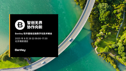 2025 Bentley 軟件基礎設施數字化技術峰會 聚焦人工智能基礎軟件開發