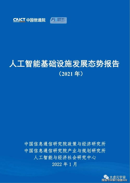 人工智能基礎設施發展態勢報告2021 人工智能基礎軟件開發專題
