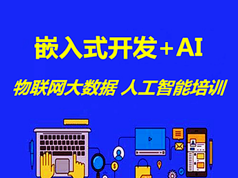 南京軟件開發培訓新趨勢 人工智能與網絡安全運維班全面解析
